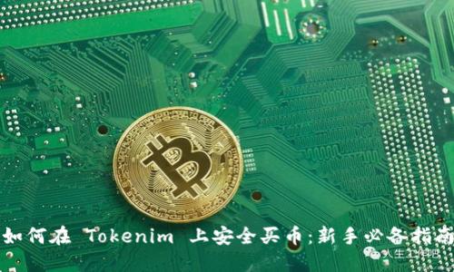 如何在 Tokenim 上安全买币：新手必备指南
