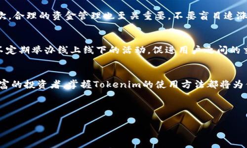   完整掌握Tokenim：从初学者到高手的终极教学视频指南 / 
 guanjianci Tokenim, 教学视频, 加密货币, 区块链 /guanjianci 

引言：Tokenim的魅力
在如今这个科技迅猛发展的时代，区块链和加密货币已经成为人们生活中不可或缺的一部分。Tokenim作为一款专业的Token管理与交易平台，吸引了众多投资者的关注，但是对于许多初学者来说，如何有效地使用Tokenim却依然是一大难题。那么，这篇文章将为你详细解读Tokenim的使用技巧，帮助你从初学者成长为高手。

一、Tokenim的基本概念
首先，了解Tokenim的基本概念是非常重要的。Tokenim是一个令牌经济管理平台，它允许用户创建、管理和交易加密货币令牌。这里的“令牌”并不仅仅意味着一种新型的货币，它可能还包括各种数字资产，如积分、奖励等。因此，无论你是企业主还是普通用户，Tokenim都可以为你提供丰富的功能。

二、为什么选择Tokenim？
选择Tokenim的理由有很多。首先，Tokenim的界面友好，用户体验良好，适合各类用户，从新手到专业人士都容易上手。其次，安全性高，Tokenim采用多种加密技术，确保用户资产的安全。此外，Tokenim还提供丰富的社区支持和教育资源，帮助用户学习使用技巧并及时解决问题。

三、Tokenim的使用步骤
现在，让我们具体来看一下怎么使用Tokenim。首先，你需要去Tokenim官网注册一个账户。这里需要注意的是，建议你选择强密码并开启双重验证功能，确保账户的安全性。一旦注册成功，你将进入主界面，首先会看到你的钱包显示的资产情况。

在主界面上，你可以进行多项操作，例如购买令牌、发送和接收资产等。特别是购买令牌这一步，不妨可以结合一些市场行情和分析网站进行研究，毕竟“磨刀不误砍柴工”。

四、创建和管理令牌
一旦你熟悉了基本的操作，接下来就可以尝试创建和管理令牌了。在Tokenim的令牌创建界面，你需要填写令牌的基本信息，比如名称、符号、总量、流通规则等等。这里建议你多参考一些成功案例，梳理自己的创建思路。

而管理令牌的过程同样重要。你需要定期监测令牌的市场表现，调整策略。正如老话说的：“不怕慢，就怕站。”只有不断更新你的管理策略，才能在激烈的市场竞争中占据优势。

五、交易技巧与策略
在Tokenim上进行交易，掌握一些基本的交易技巧非常重要。首先，你应该学会分析市场趋势，结合技术分析和基本面分析作出投资决策。其次，合理的资金管理也至关重要，不要盲目追涨，而是应该随时留意市场变化，适时调整自己的仓位。

六、社区与支持
Tokenim的用户社区是一个很好的学习资源。在这里，你不仅可以获取到其他用户的成功经验，还能与他们交流、分享交易策略。Tokenim还不定期举办线上线下的活动，促进用户之间的交流和学习。

七、总结与展望
随着区块链技术的迅猛发展，Tokenim作为一款先进的管理平台，必将在未来的发展中扮演重要角色。无论你现在是一个初学者还是经验丰富的投资者，掌握Tokenim的使用方法都将为你的投资之路添砖加瓦。希望通过这篇文章，你能够收获满满，快速上手Tokenim，实现你的投资梦想。

最后，记住“水滴石穿”的道理，逐步积累经验，通过不断的学习和实践，你定能在Tokenim的世界中驰骋自如，投资成功。

以上内容为关于Tokenim教学视频的详细介绍，希望能帮助到你！