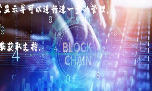 在Tokenim平台上上传图标的具体步骤可能会随着平台的更新而有所变化，但以下是一般性的步骤指导，可以帮助你了解如何在Tokenim上进行图标上传。

步骤一：注册或登录
首先，你需要在Tokenim平台注册一个账户。如果你已经有账户，直接登录即可。

步骤二：进入图标上传页面
登录后，查找“上传图标”或“图标管理”相关的选项，通常这些选项可以在用户个人中心或者管理面板中找到。

步骤三：选择图标文件
在图标上传页面，点击“选择文件”或“上传图标”按钮，选择你要上传的图标文件。请确保该文件符合平台规定的格式和大小要求，通常支持PNG、SVG等格式，且文件大小应在规定范围内。

步骤四：填写图标相关信息
上传图标后，你可能需要填写一些相关信息，例如图标的名称、描述等。这些信息有助于其他用户在搜索时找到你的图标。

步骤五：确认上传
填写完成后，再次确认所有信息无误，点击“提交”或“确认上传”按钮。系统会处理你的上传请求。

步骤六：等待审核
一些平台在图标上传后会进行审核，确保图标符合规范。在审核通过后，你的图标就会正式展示在平台上。

步骤七：查看已上传的图标
审核通过后，你可以在图标管理页面查看你已上传的图标，确保其正常显示并可以进行进一步的管理。

常见问题解答
如果在上传过程中遇到问题，可以查看Tokenim的帮助文档或联系客服获取支持。

希望这些步骤能帮助你顺利上传图标！如果有其他问题，请随时问我。