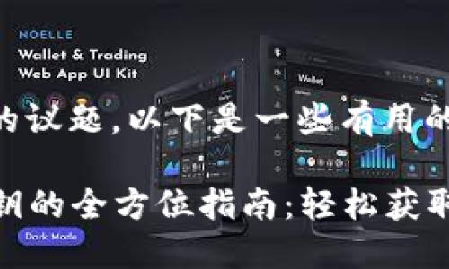 关于Tokenim导出密钥的议题，以下是一些有用的信息：

### Tokenim导出密钥的全方位指南：轻松获取你的数字资产安全秘钥