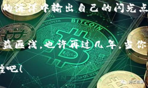   如何选择适合自己的TokenIM平台：投资与交易的最佳选择 / 
 guanjianci TokenIM, 加密货币, 投资平台, 数字货币 /guanjianci 

前言：走进充满机遇的加密世界
在这个信息爆炸的时代，加密货币的迅速崛起让人们看到了一个全新的投资渠道。TokenIM，作为一种新兴的加密货币交易平台，正在引起越来越多投资者的关注。正如我们常说的，“机会只留给有准备的人”，在这个瞬息万变的市场中，选择一个合适的平台至关重要。

TokenIM是什么？
TokenIM不仅仅是一个交易平台，它是一种结合了投资、储蓄和社交的全新体验。通过TokenIM，用户可以轻松买卖加密货币，进行数字资产管理和投资，同时还能够与其他投资者交换见解和经验。正如一句俗语所说，“三人行，必有我师”，在这个平台上，每个人都是学习者，也都是分享者。

TokenIM的主要特点
TokenIM平台的设计上充分考虑了用户体验，提供了多个显著特点，使之在众多交易平台中脱颖而出：
ul
    listrong安全性/strong：TokenIM采用了顶级的加密技术，确保用户的资金和信息安全。“宁可千日不见，决不一日不安”，在这个过程中，安全始终是最重要的。/li
    listrong用户友好的界面/strong：平台的设计，即使是初学者也可以轻松上手。“一日之计在于晨”，合理规划和操作是成功的开始。/li
    listrong丰富的投资产品/strong：TokenIM提供多种加密货币选择，用户可以根据自己的风险偏好进行投资。“不打无准备之仗”，多元化投资是降低风险的有效方法。/li
    listrong社交互动/strong：用户可以在平台上交流交易心得，分享投资策略，真正实现“互帮互助，共同进步”。/li
/ul

如何选择适合自己的TokenIM平台
虽然TokenIM提供了诸多优越的功能，但并不是所有用户都能从中获益。选择一个适合自己的平台是投资成功的关键。以下几点建议供您参考：
ul
    listrong明确投资目标/strong：首先要清楚自己为什么要投资加密货币，是为了短期盈利还是长期持有？清晰的目标有助于选择合适的交易策略。/li
    listrong了解风险承受能力/strong：每位投资者的风险承受能力各不相同，了解自己能够承受的风险范围，帮助选择适合的投资组合。/li
    listrong研究市场动态/strong：持续关注市场动态和新闻，对于加密货币的种类、价格波动等信息进行深入分析，将使您的投资更具前瞻性。“眼观六路，耳听八方”，获取信息总能为决策提供帮助。/li
    listrong比较交易费用/strong：不同的平台在交易手续费、提现手续费上可能存在差异，注意这些细节可以为您的投资节省不少成本。“一个小钱也是钱”，在投资中合理控制成本是成功之道。/li
/ul

TokenIM在投资策略中的应用
在TokenIM上进行交易，不仅仅是简单的买卖，还可以运用多种投资策略，例如：
ul
    listrong定投策略/strong：通过定期定额投资，降低价格波动带来的影响，非常适合初学者。正如那句古话：“滴水穿石，绳锯木断”，持之以恒的投资策略往往能带来意想不到的收益。/li
    listrong短线交易/strong：利用平台的实时信息，快速进行买卖，这种方式需要较好的技术分析能力和市场敏感度。“一分耕耘，一分收获”，这种交易方式的收益和风险并存。/li
    listrong组合投资/strong：选择多种不同的加密货币进行投资，不仅可以分散风险，也可以抓住不同货币的机会。“齐心协力，其利断金”，多元化投资的效果尤为明显。/li
/ul

社区支持与互动
TokenIM不仅提供交易环境，还有一整套社区支持。加入TokenIM社区，用户不仅可以学习到丰富的投资知识，还可以与志同道合的朋友分享自己的投资心得。在这里，每个人都可以像一家人一样，互相扶持，共同成长。在这个过程中，便应运而生了“人心齐，泰山移”的团队力量。

结论：风险与机会并存
选择适合自己的TokenIM平台，是每位加密货币投资者都需要认真考虑的问题。在这条充满挑战与机遇的道路上，唯有不断学习与适应，方能在投资的浪潮中立于不败之地。“山重水复疑无路”，但“柳暗花明又一村”，只要我们不断探索，就一定能找到属于自己的投资机会。

总之，TokenIM是一个极具潜力的加密货币交易平台，选择它并投入资源的人，需综合考虑自身情况和市场发展，才能在数字资产的海洋中输出自己的闪光点。在这条路上，多一分耐心与理智，少一分冲动与盲目，成功自然会向你招手。

学习与发展: 不断前行
在结束本文之前，我们要明确一点，投资是一个不断学习的过程。在TokenIM上，积累的每一份经验都可以让你在未来的交易中受益匪浅。也许再过几年，当你回首往事，都会感叹：“今天的努力，成就了明天的辉煌。” 

所以，随时保持警觉，增强学习的动力，才能在这瞬息万变的市场中立足。让我们一起迎接未来，共同在TokenIM的社区中创造辉煌吧！