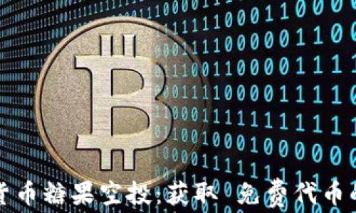 
揭秘加密货币糖果空投：获取 免费代币的完美指南