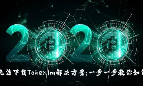 苹果手机无法下载Tokenim解决方案：一步一步教你如何顺利下载