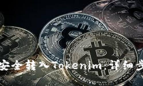 如何将银行卡安全转入Tokenim：详细步骤与实用指南
