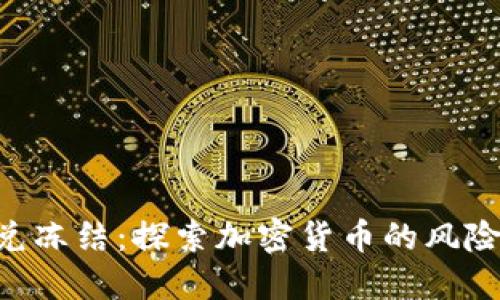tokenim闪兑冻结：探索加密货币的风险与应对措施