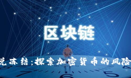 tokenim闪兑冻结：探索加密货币的风险与应对措施