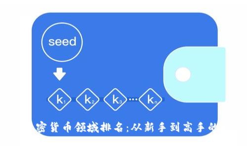 2023年加密货币领域排名：从新手到高手的投资指南