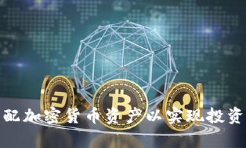 如何有效分配加密货币资产以实现投资回报最大化