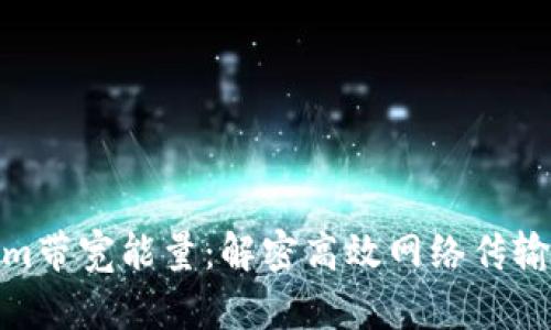 探索Tokenim带宽能量：解密高效网络传输的未来之路