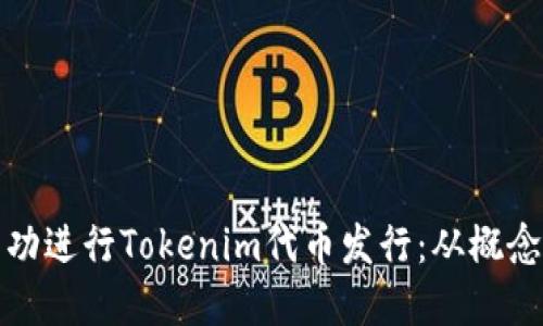 如何成功进行Tokenim代币发行：从概念到市场