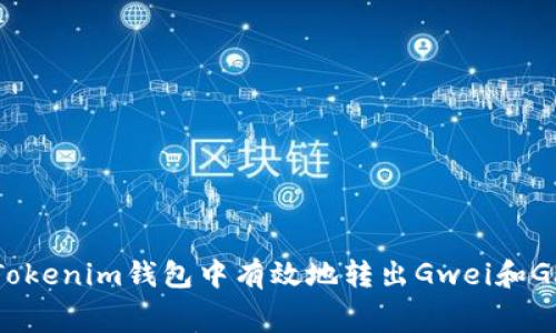 如何在Tokenim钱包中有效地转出Gwei和Gas费用？