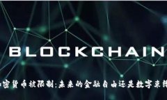 加密货币被限制：未来的金融自由还是数字束缚