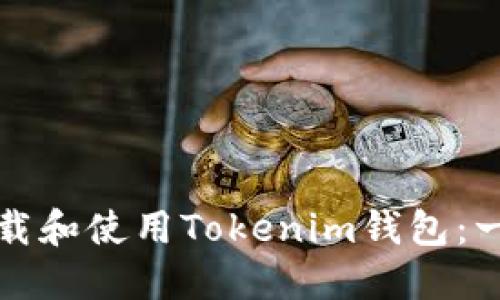 如何安全下载和使用Tokenim钱包：一步一步指南