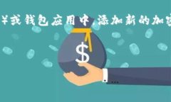 在加密货币和区块链的领域中，“tokenim添加币种