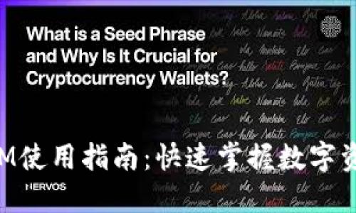 TokenIM使用指南：快速掌握数字资产管理