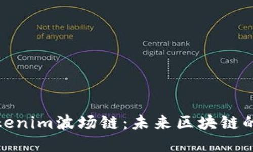 深入探讨Tokenim波场链：未来区块链的潮流与机遇