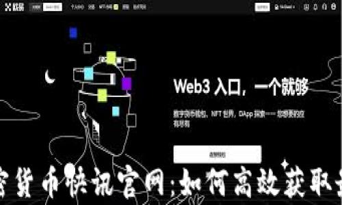 
全面解析加密货币快讯官网：如何高效获取最前沿的资讯