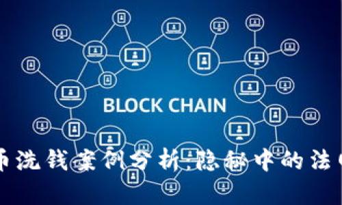 日本加密货币洗钱案例分析：隐秘中的法网与监管之道