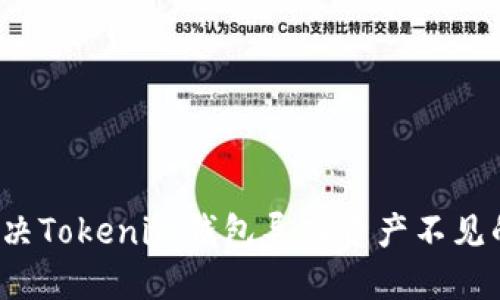 如何解决Tokenim钱包导入资产不见的问题？