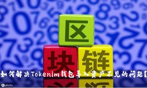 如何解决Tokenim钱包导入资产不见的问题？