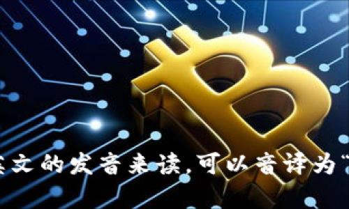 “tokenim”这个词没有特定的中文读音，因为它可能是一个专业术语、品牌名或其他特定的名称。不过，如果你想要根据英文的发音来读，可以音译为“托克宁”。具体的发音方式可能还会因上下文而有所不同。如果能提供更多背景信息，我可以给出更准确的解释或者帮助！