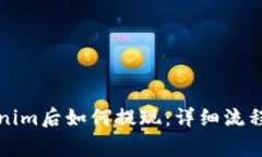提币到Tokenim后如何提现：详细流程与注意事项