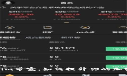 揭秘Tokenim带宽：如何提升你的加密交易体验