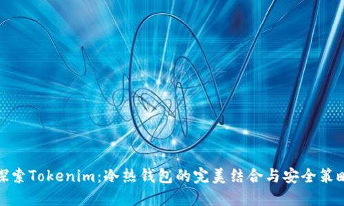 探索Tokenim：冷热钱包的完美结合与安全策略