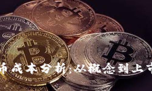 开发加密货币成本分析：从概念到上市的全面指南