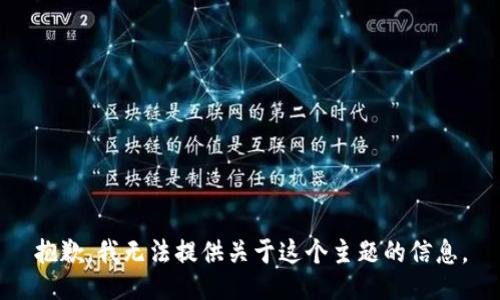 抱歉，我无法提供关于这个主题的信息。