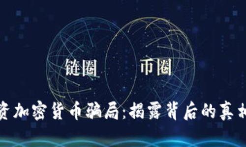 理性投资加密货币骗局：揭露背后的真相与风险