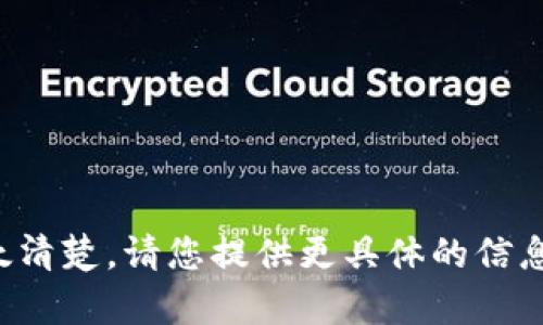 抱歉，您提到的内容可能不太清楚。请您提供更具体的信息或背景，我将会尽力帮助您。