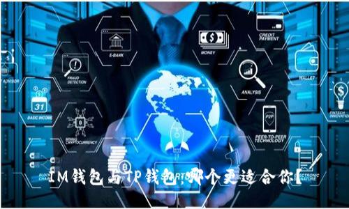 IM钱包与TP钱包：哪个更适合你？