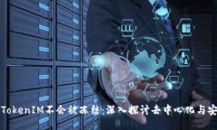 为何TokenIM不会被冻结：深入探讨去中心化与安全