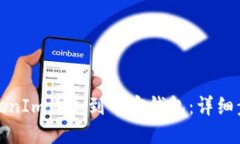 如何将TokenIm添加到币安钱包：详细步骤与技巧