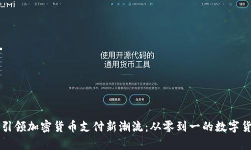 PayPal引领加密货币支付新潮流：从零到一的数字货币体验