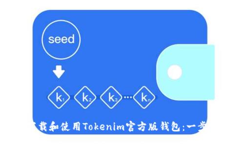 如何下载和使用Tokenim官方版钱包：一步步指南