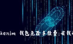 如何使用 Tokenim 钱包免除手续费：省钱的秘笈与