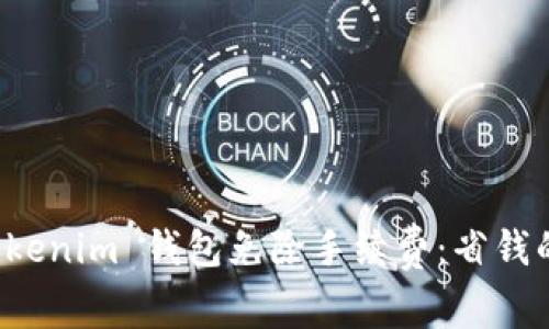 如何使用 Tokenim 钱包免除手续费：省钱的秘笈与技巧