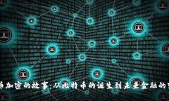 货币加密的故事：从比特币的诞生到未来金融的