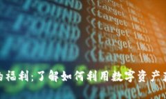 解锁Tokenim的福利：了解如何利用数字资产获得最