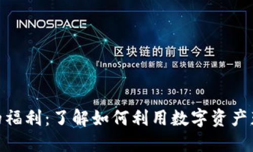解锁Tokenim的福利：了解如何利用数字资产获得最大的收益
