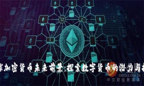 全球加密货币未来前景：探索数字货币的潜力与挑战