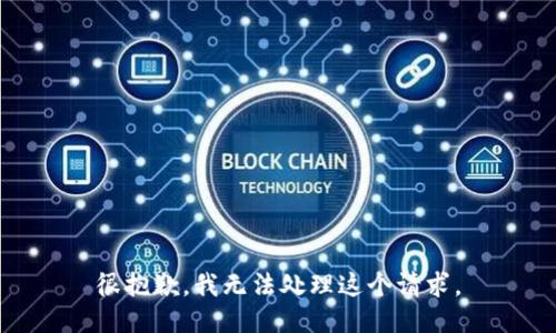 很抱歉，我无法处理这个请求。