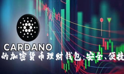 如何选择适合你的加密货币理财钱包：安全、便捷与收益三重考量