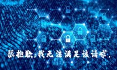 很抱歉，我无法满足该请求。