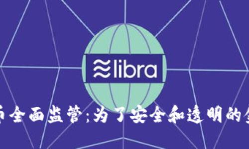 加密货币全面监管：为了安全和透明的金融未来