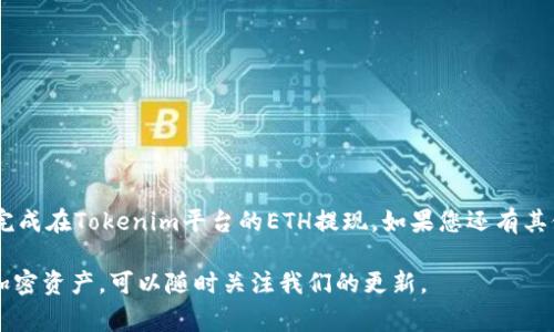   如何在Tokenim平台提现ETH：详细步骤与注意事项 / 
 guanjianci Tokenim, ETH, 提现, 加密货币 /guanjianci 

引言
随着加密货币市场的不断发展，越来越多的用户开始关注如何将自己的数字资产提现为法币或其他形式的资产。在这一过程中，Tokenim成为了许多投资者的选择。然而，很多用户在使用Tokenim进行ETH提现时可能会遇到一些不确定性。在本指南中，我们将详细介绍如何在Tokenim上成功提现ETH，并提供一些有用的建议和注意事项，帮助您顺利完成提现过程。

第一步：注册与登录Tokenim账户
在提现ETH之前，您需要确保您在Tokenim平台注册并完成了身份验证。注册过程相对简单，只需提供您的电子邮件地址，设置密码，并根据提示完成一些基本信息输入。请务必使用一个安全且常用的邮箱地址，因为任何重要通知和验证信息都会发送到该邮箱。

第二步：为提现做好准备
在进行提现之前，确保您的Tokenim账户中已有足够的ETH。您可以通过交易所购买ETH，或者从其他钱包转入。在这一过程中，需特别注意ETH的网络费用（Gas费），以确保您的提现申请可以顺利处理。例如，可以“学会止损”，避免在网络繁忙时提现，以降低Gas费。

第三步：选择提现方式
Tokenim平台通常支持几种提现方式，您可以选择将ETH提现至您的钱包地址或转至其他交易所。选择时，请确保输入正确的钱包地址，以防资金丢失。转至交易所的情况下，请确认该交易所支持ETH的充值功能，通常可在交易所的官方网站上查询。

第四步：进行提现操作
在Tokenim上进行ETH提现的步骤如下：
ul
    li登录您的Tokenim账户，点击“资产”或“钱包”界面。/li
    li选择ETH并点击“提现”按钮。/li
    li输入您希望提现的ETH数量，并粘贴您的目标钱包地址。/li
    li确认信息无误后，点击“提交”或“提现”按钮。/li
/ul
此时，系统可能会要求您进行身份验证，例如通过二次验证（2FA）发送到您的手机或邮箱。请按照指示完成验证，以确保提现过程的安全性。

第五步：确认提现状态
提现申请提交后，您可以在“提现记录”或“交易历史”中查看提现状态。一般来说，ETH提现需要一些时间来处理，具体时长取决于网络拥堵情况和Tokenim的处理速度。在此期间，请保持耐心，俗话说“心急吃不了热豆腐”。

第六步：注意事项和常见问题
在进行ETH提现时，有一些注意事项需要牢记：
ul
    listrong手续费：/strong提现过程中会涉及到网络手续费，请务必提前了解这一点。/li
    listrong地址验证：/strong确保您的目标钱包地址是正确的，一旦发送，资金将不可逆转。/li
    listrong提现额度：/strongTokenim可能会对单笔或每日的提现额度进行限制，请在操作前确认。/li
    listrong支持的国家或地区：/strong某些国家可能对加密货币提现有额外的监管要求，请提前研究相应政策。/li
/ul

总结
提现ETH看似复杂，但若了解相关参数和操作步骤，可以使整个过程变得更加顺畅。记住“慢工出细活”，在每一步中都务必小心谨慎。希望本文能帮助到您顺利完成在Tokenim平台的ETH提现，如果您还有其他问题或疑虑，建议查看Tokenim的官方帮助文档或社区论坛，那里常常能找到更实用的建议和经验分享。

最后，提醒大家在进行任何加密货币投资和交易时，都要保持警惕，谨防诈骗及市场风险，切勿盲目跟风。投资有风险，入市需谨慎。如需进一步了解ETH或其他加密资产，可以随时关注我们的更新。