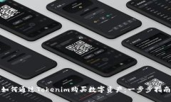 如何通过Tokenim购买数字资产：一步步指南
