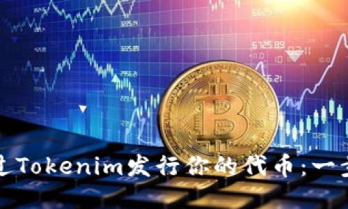 如何通过Tokenim发行你的代币：一步步指南